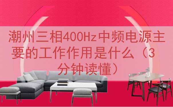 潮州三相400Hz中频电源主要的工作作用是什么（3 分钟读懂...