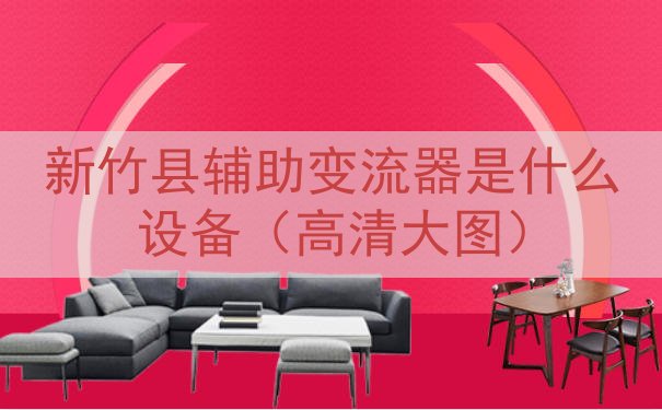 新竹县辅助变流器是什么设备（高清大图）