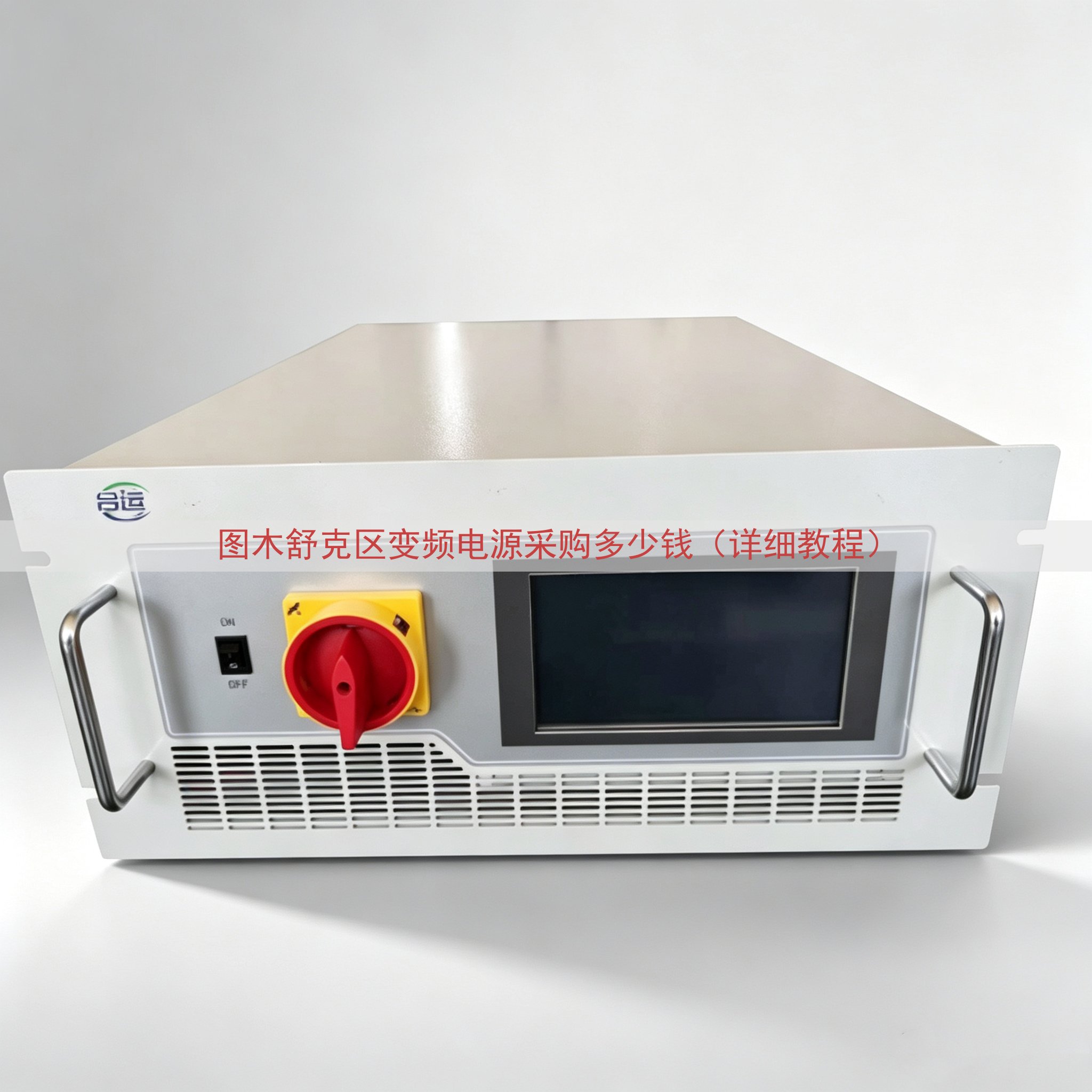 图木舒克区变频电源采购多少钱（详细教程）