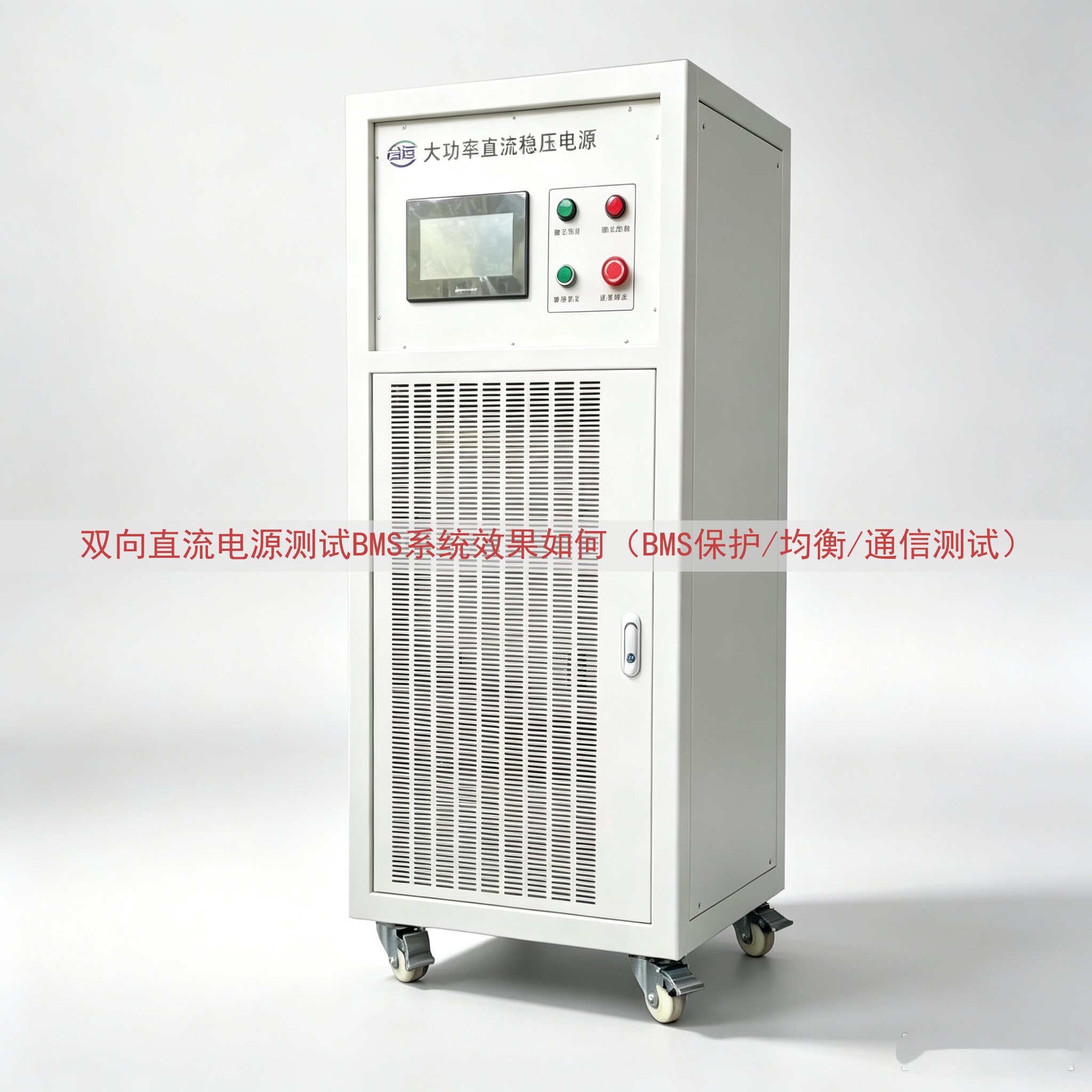 双向直流电源测试BMS系统效果如何（BMS保护/均衡/通信测...