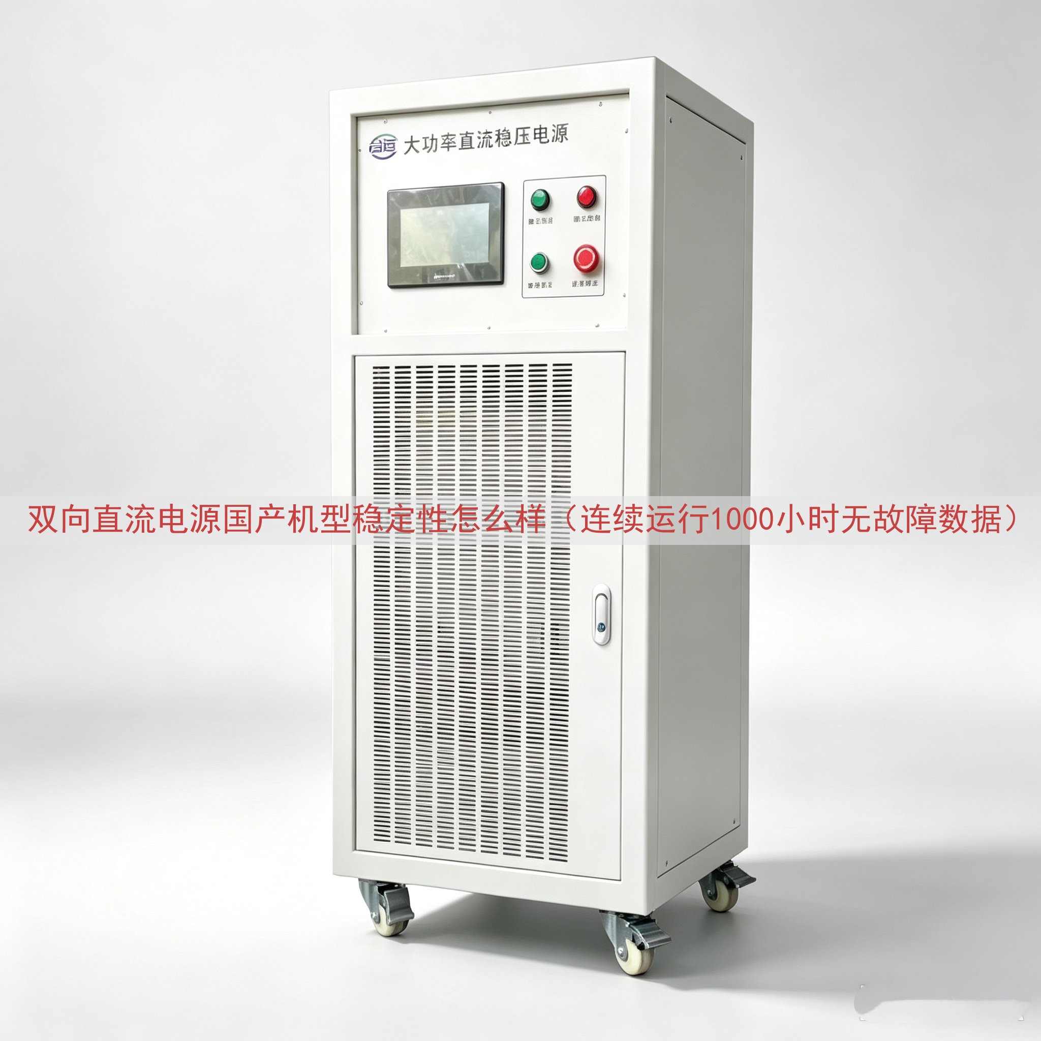 双向直流电源国产机型稳定性怎么样（连续运行1000小时无故障...