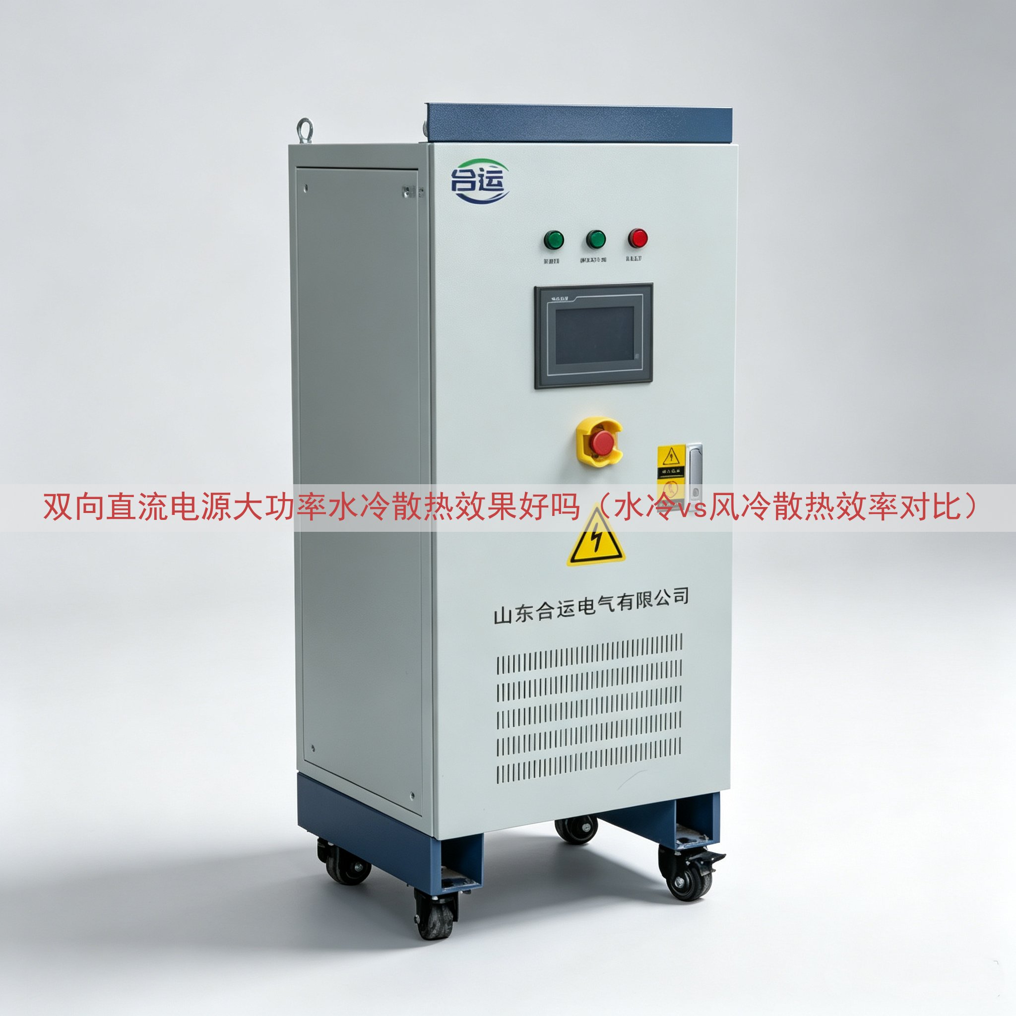 双向直流电源大功率水冷散热效果好吗（水冷vs风冷散热效率对比...
