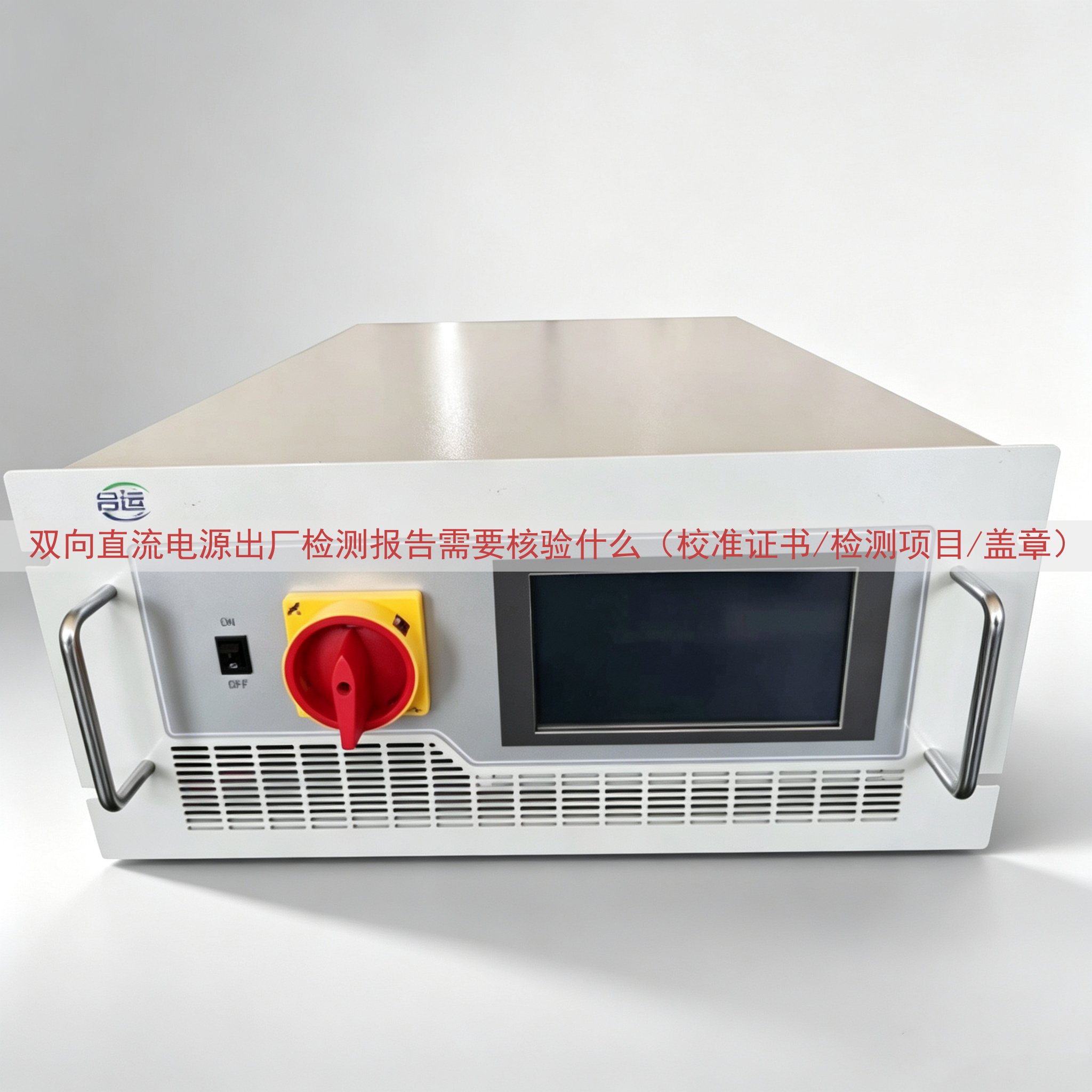 双向直流电源出厂检测报告需要核验什么（校准证书/检测项目/盖...