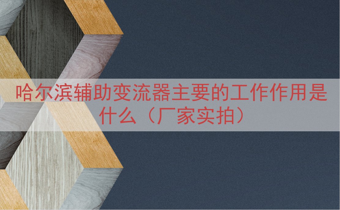 哈尔滨辅助变流器的工作作用是什么（厂家实拍）