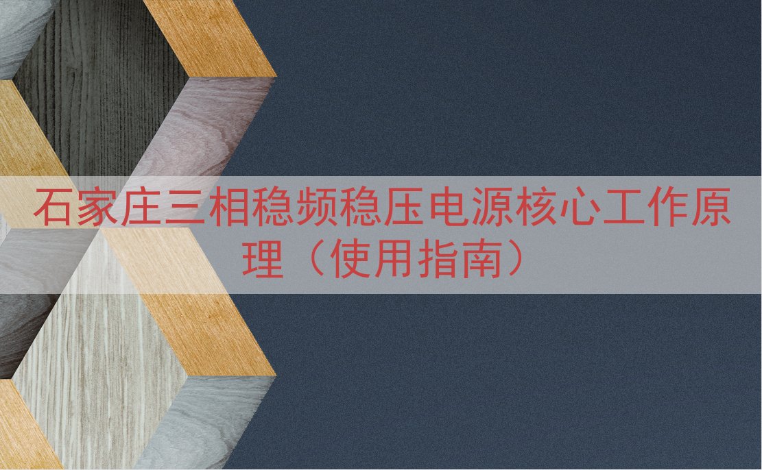 石家庄三相稳频稳压电源核心工作原理（使用指南）