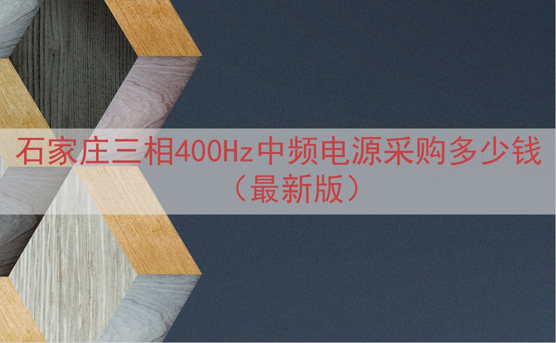 石家庄三相400Hz中频电源采购多少钱（最新版）