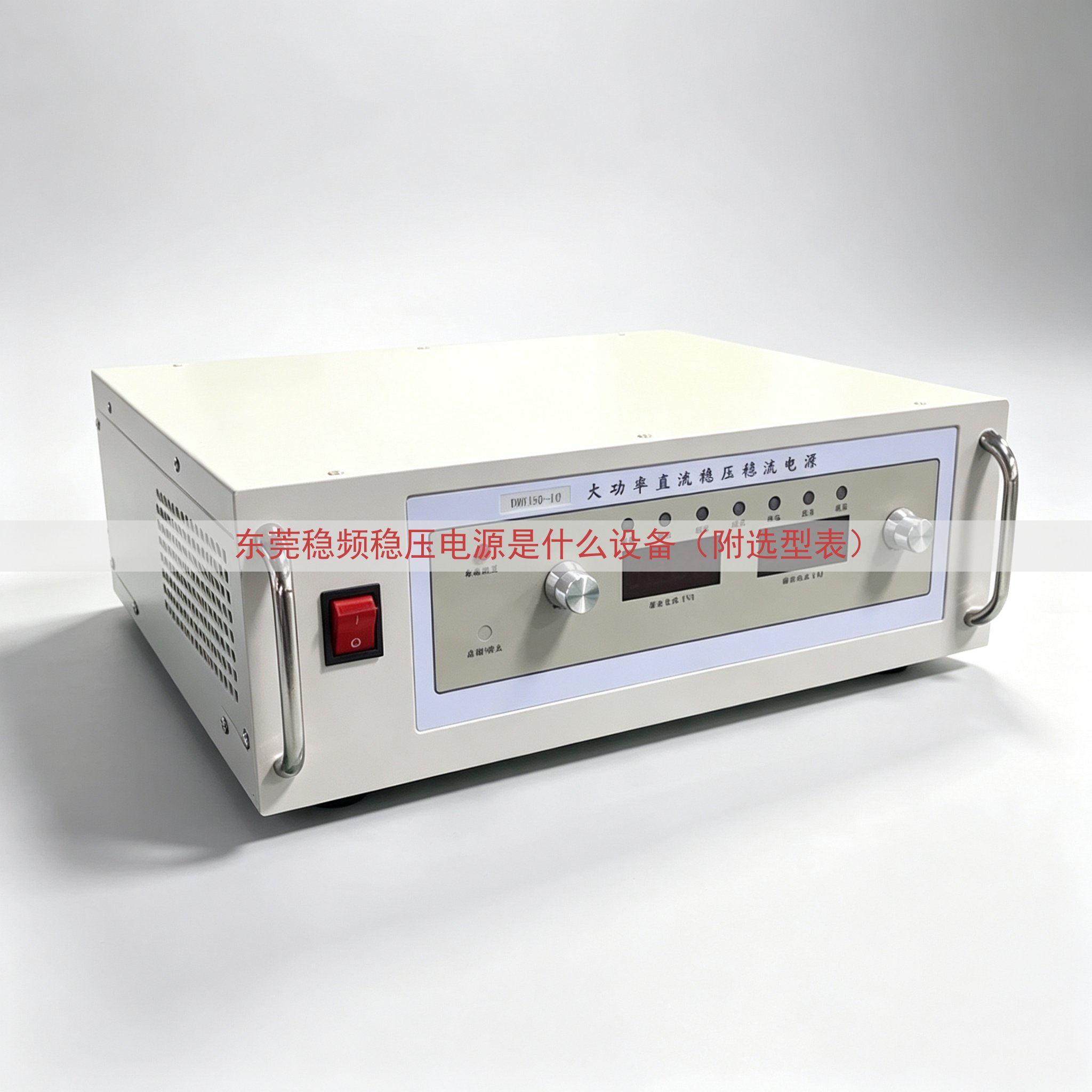 东莞稳频稳压电源是什么设备（附选型表）