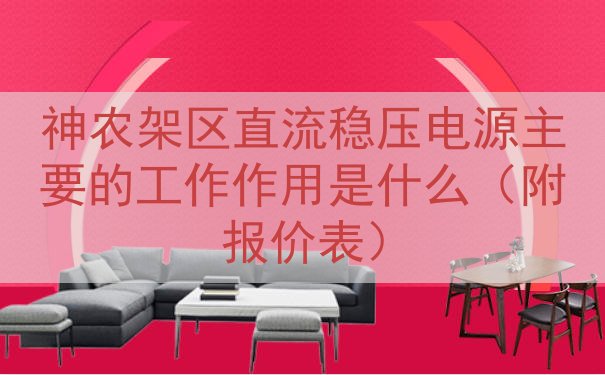 神农架区直流稳压电源的工作作用是什么（附报价表）