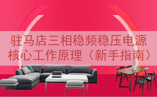 驻马店三相稳频稳压电源核心工作原理（新手指南）